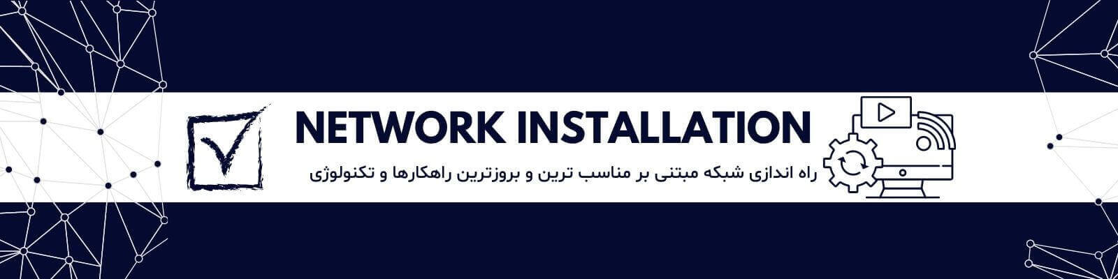 نصب و راه اندازی شبکه