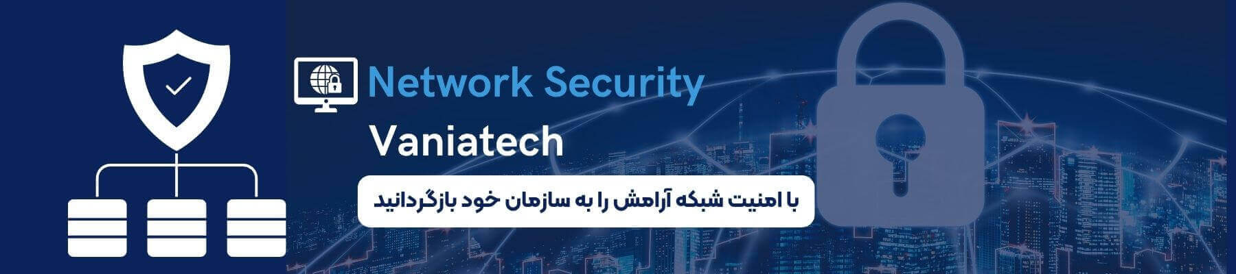 خدمات امنیت شبکه وانیاتک