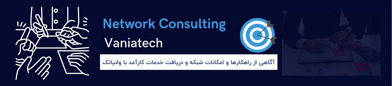 مشاوره شبکه های کامپیوتری