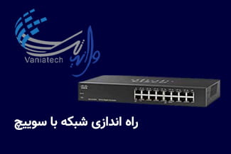 راه اندازی شبکه با سوییچ