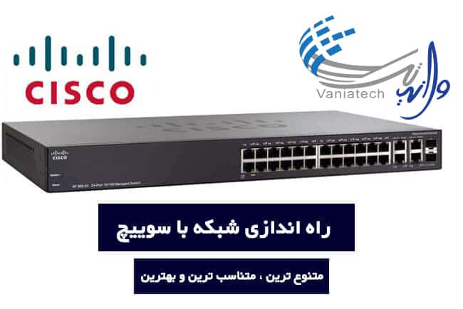 راه اندازی شبکه با سوییچ شبکه