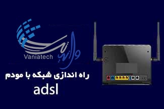 راه اندازی شبکه با مودم adsl