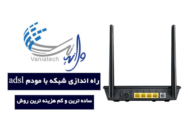راه اندازی شبکه مودم adsl
