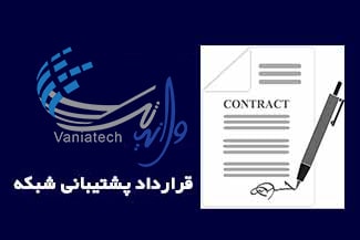 قرارداد پشتیبانی شبکه