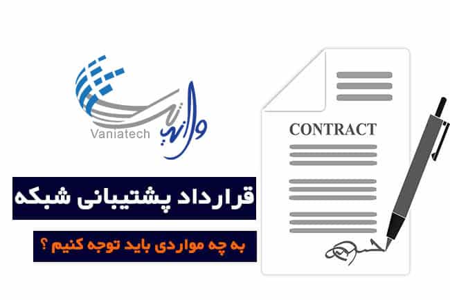 قرارداد پشتیبانی شبکه-نکات