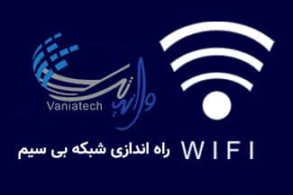 راه اندازی شبکه بی سیم