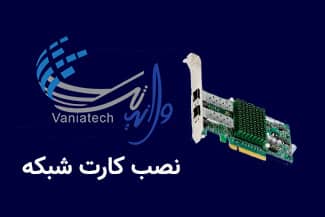 نصب کارت شبکه