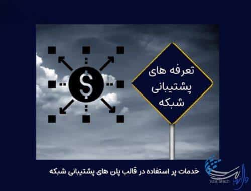 تعرفه پشتیبانی شبکه