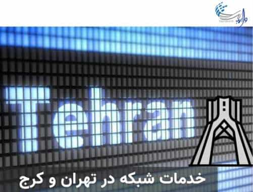خدمات شبکه در تهران