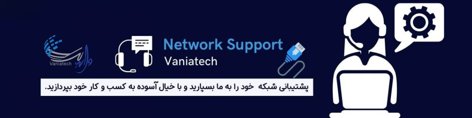 خدمات پشتیبانی شبکه وانیاتک