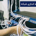 راه اندازی شبکه