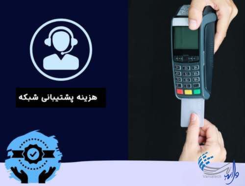 قیمت پشتیبانی شبکه