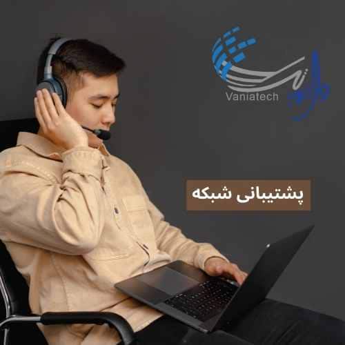 پشتیبانی شبکه