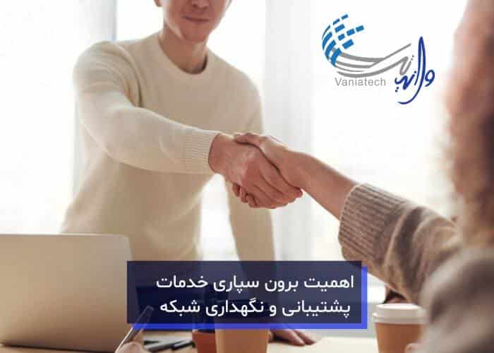 پشتیبانی شبکه های کامپیوتری