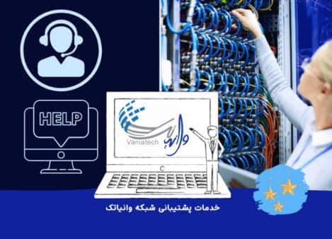 پشتیبانی شبکه وانیاتک