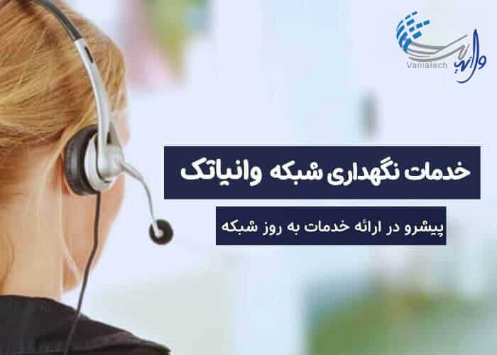 پشتیبانی شبکه