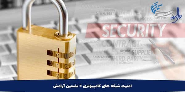 امنیت شبکه های کامپیوتری