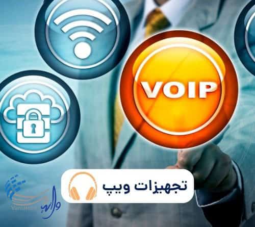 تجهیزات تلفن voip