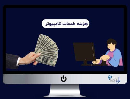 تعرفه خدمات کامپیوتر