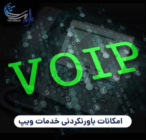 خدمات voip وانیاتک