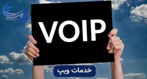خدمات voip