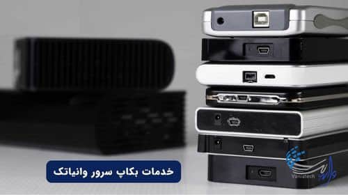 خدمات بکاپ سرور وانیاتک