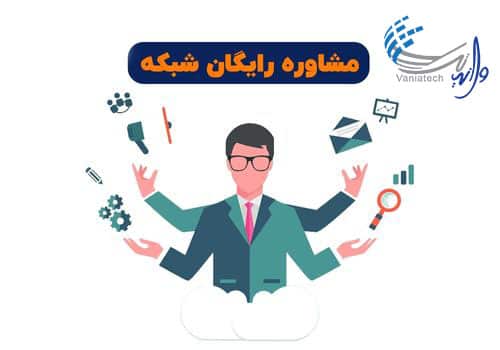 خدمات مشاوره شبکه وانیاتک