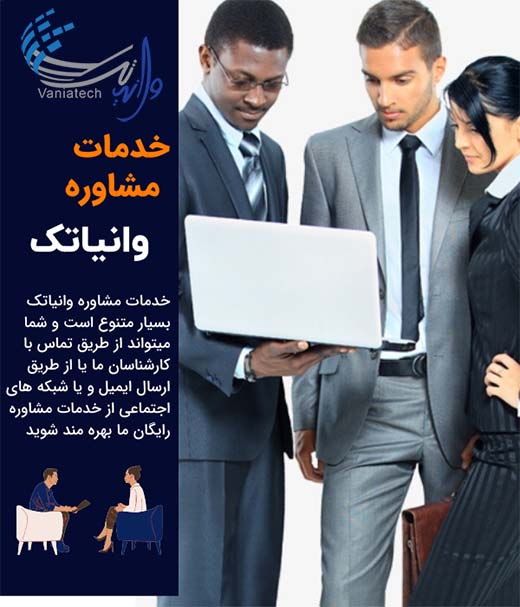 خدمات مشاوره شبکه