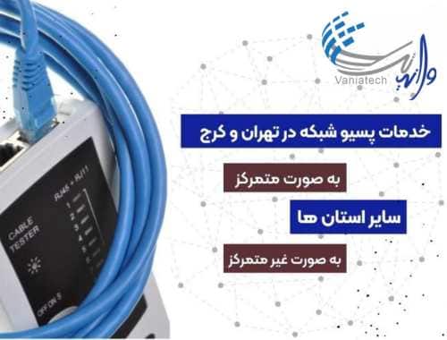 خدمات پسیو شبکه وانیاتک