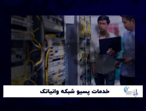 خدمات پسیو شبکه