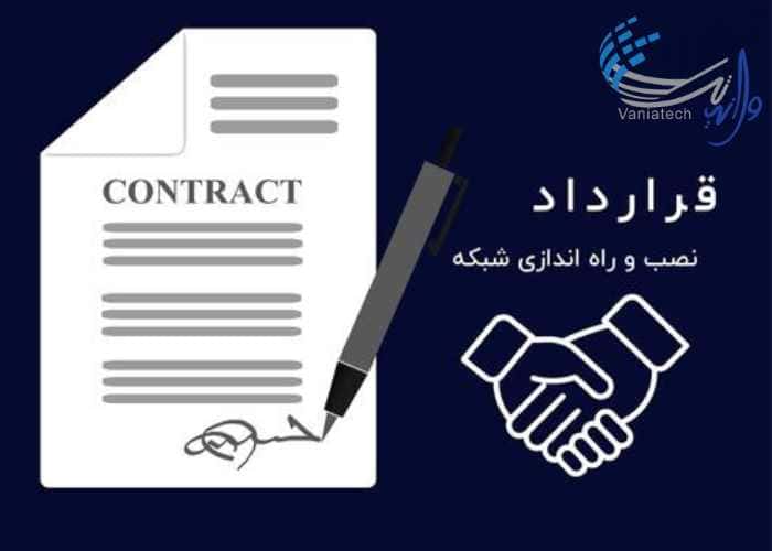 قرارداد نصب شبکه