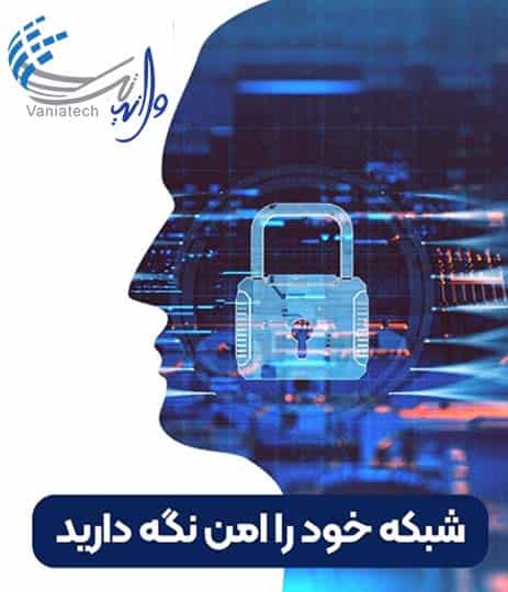 مزایای خدمات امنیت شبکه