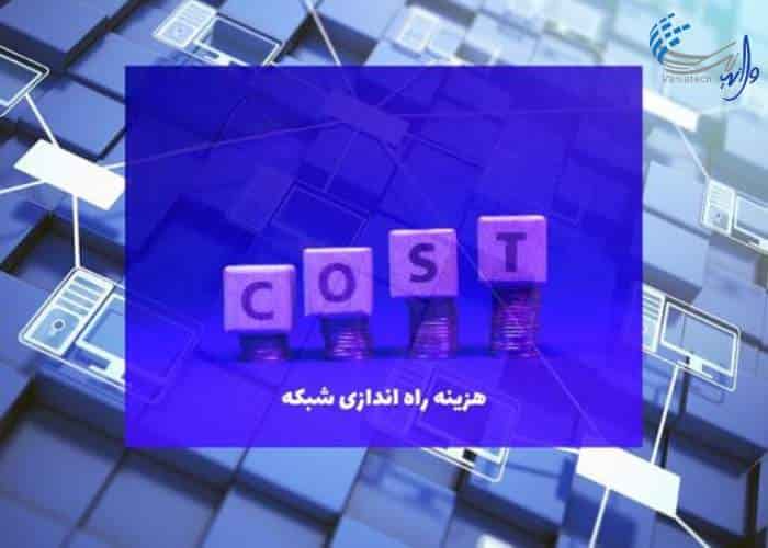 هزینه راه اندازی شبکه