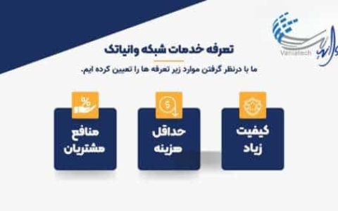 تعرفه خدمات شبکه